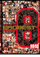 画像：BIGMORKAL HISTORY ERO BEST PREMIUM 8時間