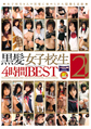 画像：黒髪女子校生 4時間BEST2