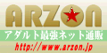 アルゾン【ARZON】 画像:見出し