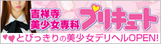 吉祥寺美少女専科プリキュート 画像:見出し