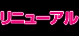 抜けMAX 画像:見出し