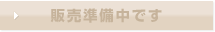販売準備中です 画像:販売準備中です