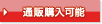 画像：通販OK