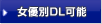 女優別DL可能