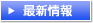最新情報へのボタン