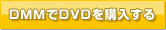 DMM��DVD��\�񂷂�