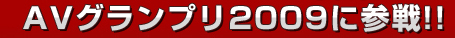 AV�O�����v��2009�ɎQ��I�I 