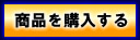 商品を購入する