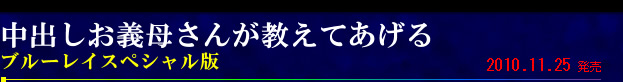 中出しお義母さんが教えてあげる