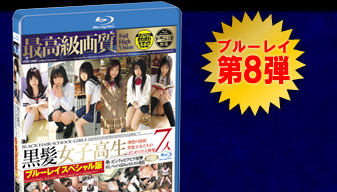 ブルーレイ第8弾 黒髪女子高生 ブルーレイスペシャル版