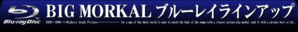 BIG MORKAL ブルーレイラインアップ